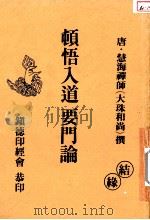 顿悟入道  要门论（1994 PDF版）