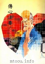 传心法要 1994 PDF电子版封面 黄叶山断禅师著