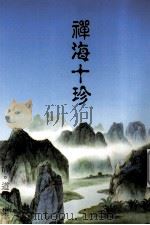 禅海十珍 1993 PDF电子版封面 (清释)道霈著