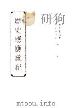 历史感应统纪 卷1-2 1993 PDF电子版封面 聂云台编纂