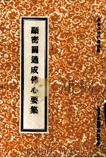 顯密圆通成佛心要集 1990 PDF电子版封面 道%集著