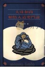 大珠和尚顿悟入道要门记（ PDF版）