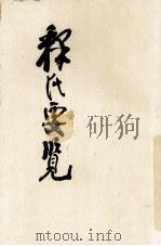 释氏要览（ PDF版）