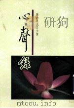 心声録（1998 PDF版）