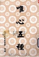 唯心五种 1994 PDF电子版封面 佛陀教育基金会著