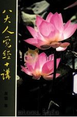 八大人觉经十讲（ PDF版）