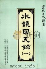 水镜回天录  1（ PDF版）