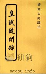 皇忏随闻录 1989 PDF电子版封面 谛闲大师讲述
