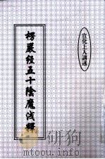 楞严经五十阴魔浅释 1999 PDF电子版封面 宣化上人讲述