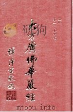 大方广佛华严经 1册 卷1-17 1992 PDF电子版封面 唐于阗国三藏沙门宝叉难陀译