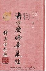 大方广佛华严经 2册 卷18-39 1992 PDF电子版封面 唐于阗国三藏沙门宝叉难陀译