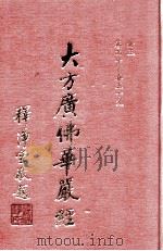 大方广佛华严经 3册 卷40-59 1992 PDF电子版封面 唐于阗国三藏沙门宝叉难陀译