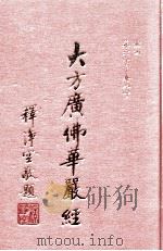 大方广佛华严经 4册 卷60-80 1992 PDF电子版封面 唐于阗国三藏沙门宝叉难陀译