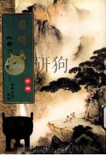 圆明文集  补编  释门文粹（1999 PDF版）
