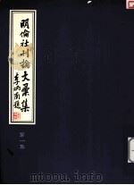 明伦社刊论文汇集  第1集（1994 PDF版）