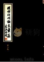 明伦社刊论文汇集  第2集（1994 PDF版）