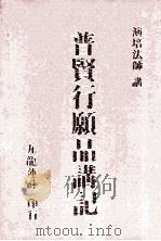 普贤行 品讲记 1993 PDF电子版封面 演培法师讲