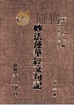 妙法莲华经文句记 第1册 1993 PDF电子版封面 湛然寺著