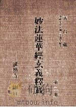 妙法莲华经玄义释笺 第2册 1993 PDF电子版封面 湛然寺著