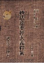 妙法莲华经玄义释笺 第3册 1993 PDF电子版封面 湛然寺著