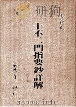 十不二门指要钞详解（1990 PDF版）