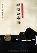 禅宗杂毒海 1996 PDF电子版封面 河北佛协《禅》刊编辑部编辑