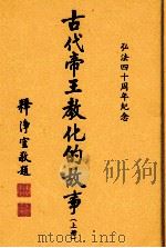 古代帝王教化的故事  上  弘法四十周年纪念（1999 PDF版）