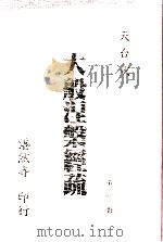 大般涅槃经疏  第1册（1991 PDF版）