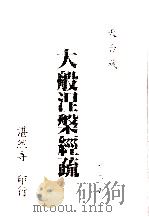 大般涅槃经疏 第2册 1991 PDF电子版封面 湛然寺著
