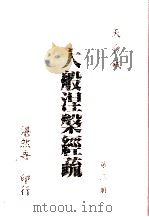大般涅槃经疏  第3册（1991 PDF版）