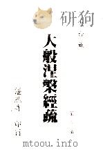大般涅槃经疏  第5册（1991 PDF版）