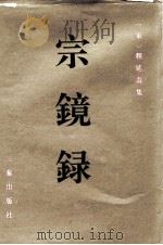 宗镜录 1994 PDF电子版封面 7805468346 (宋释)延寿集