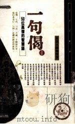 一句偈 1 50位高僧的智慧语 1993 PDF电子版封面 9575431677 星云大师等著