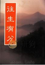 往生有分  增订重排第6版（1990 PDF版）