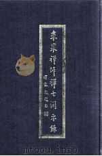 来果禅师禅七开示录（1992 PDF版）