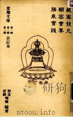 常乐文库 第1辑、第2辑、第3辑合订本 1987 PDF电子版封面 根造喇嘛,密顯喇嘛编著