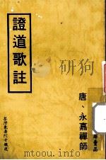 证道歌註 1983 PDF电子版封面 (唐)永嘉禅师著