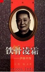铁骨凌霜  尹林平传（1998 PDF版）