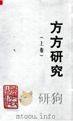 方方研究 纪念方方同志诞辰九十周年学术讨论会论文集 上 1996 PDF电子版封面 7218020976 中共广东省委党史研究室等编