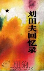 刘田夫回忆录 1995 PDF电子版封面 7800238733 刘田夫著