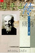 谭平山传 1999 PDF电子版封面 7536123310 陈登贵,巫忠著