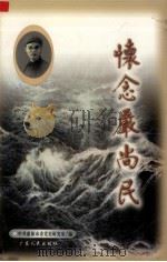 怀念严尚民 1999 PDF电子版封面 7218031900 中共惠阳市委党史研究室编