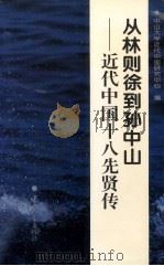从林则徐到孙中山 近代中国十八先贤传 1994 PDF电子版封面 7306009087 中山大学近代中国研究中心编