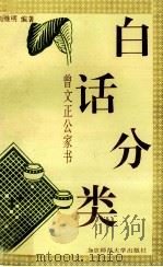 曾文正公家书 白话分类 1993 PDF电子版封面 7303031561 (清)曾国藩原著;周继明编著