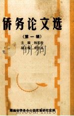 侨务论文选  第1辑（1989 PDF版）