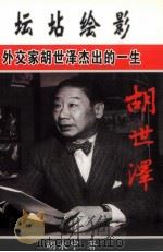坛坫绘影 外交家胡世泽杰出的一生 PDF电子版封面 胡永宁著