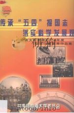 传承“五四”报国志落实科学发展观  暨南大学团委2004年度征文比赛优秀作品集（ PDF版）