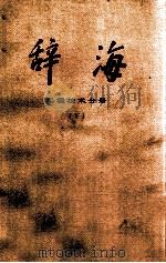 辞海  工程技术分册  下（1982 PDF版）