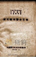 西文期刊联合目录（1956 PDF版）