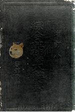 增订  综合英汉大辞典  附新字补编（1949 PDF版）